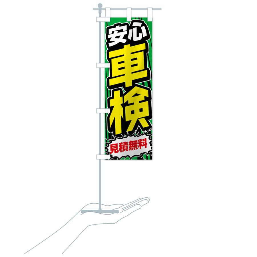 のぼり旗 安心車検 |  | 19