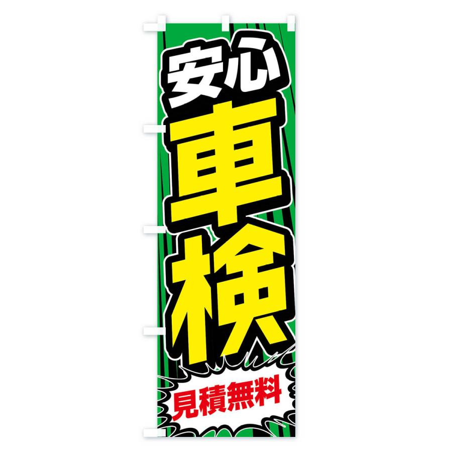 のぼり旗 安心車検 |  | 03