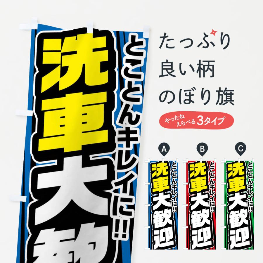 のぼり旗 洗車大歓迎 | 