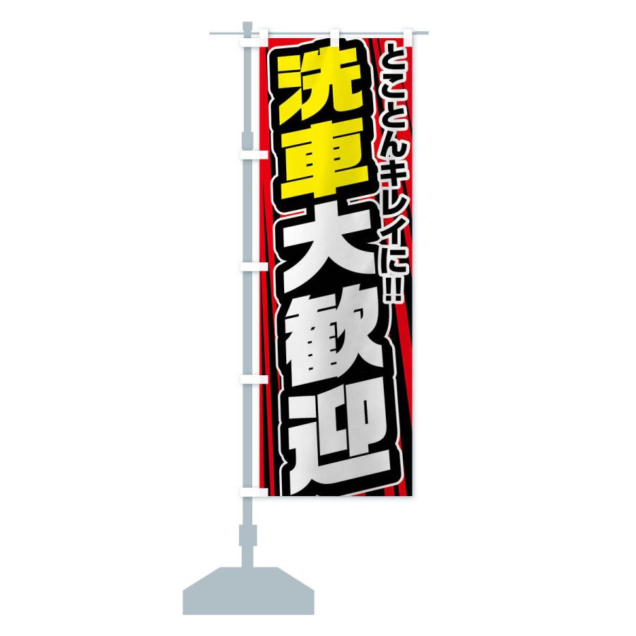 のぼり旗 洗車大歓迎 |  | 15