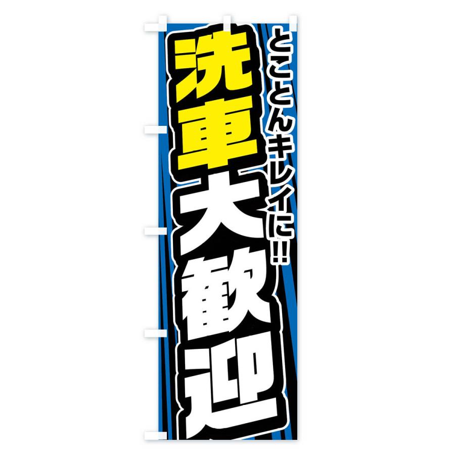 のぼり旗 洗車大歓迎 |  | 01