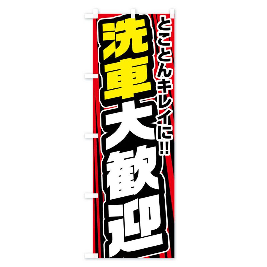 のぼり旗 洗車大歓迎 |  | 02