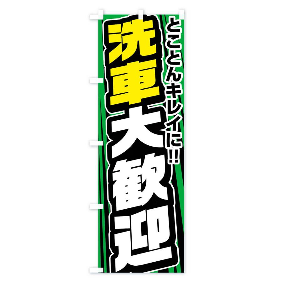 のぼり旗 洗車大歓迎 |  | 03