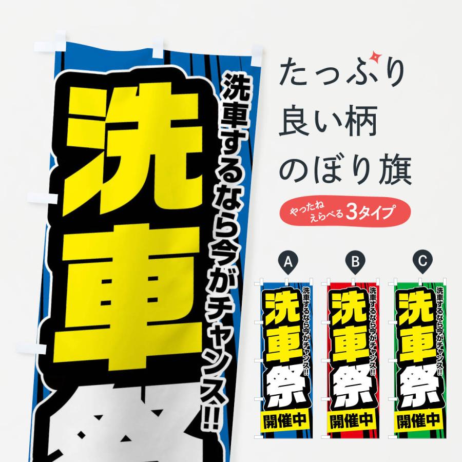 のぼり旗 洗車祭 | 