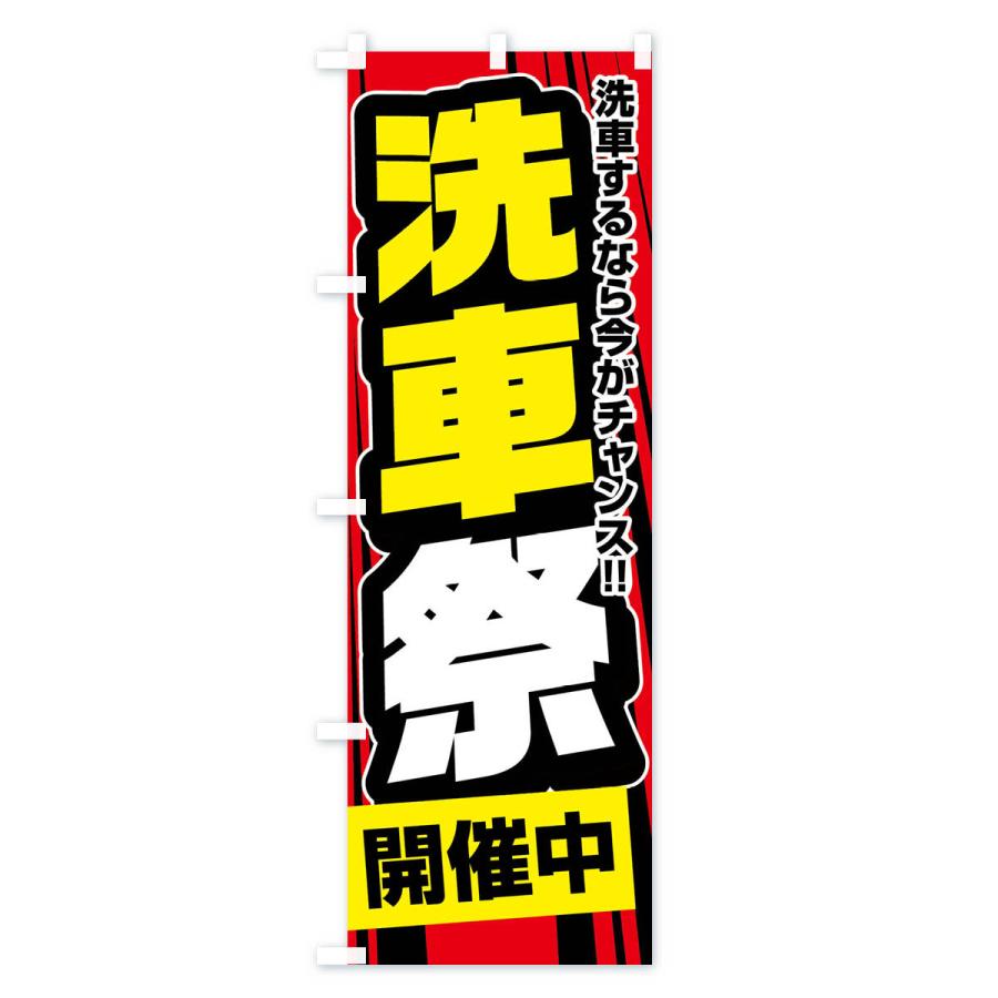 のぼり旗 洗車祭 |  | 02