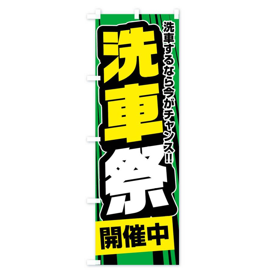 のぼり旗 洗車祭 |  | 03