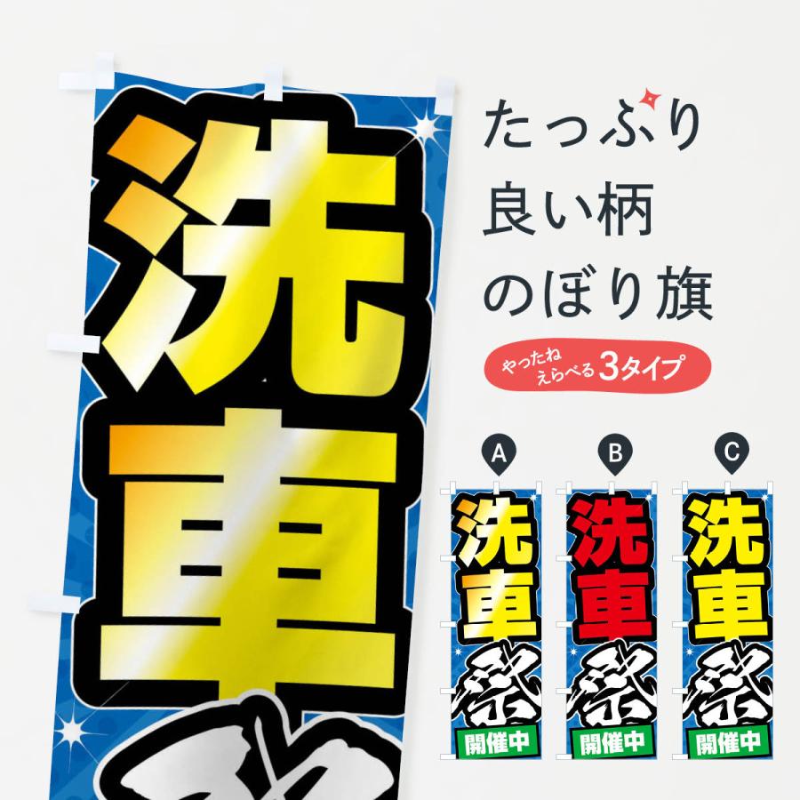 のぼり旗 洗車祭・ガソリンスタンド | 