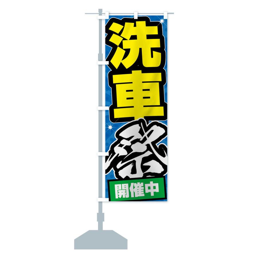 のぼり旗 洗車祭・ガソリンスタンド |  | 16