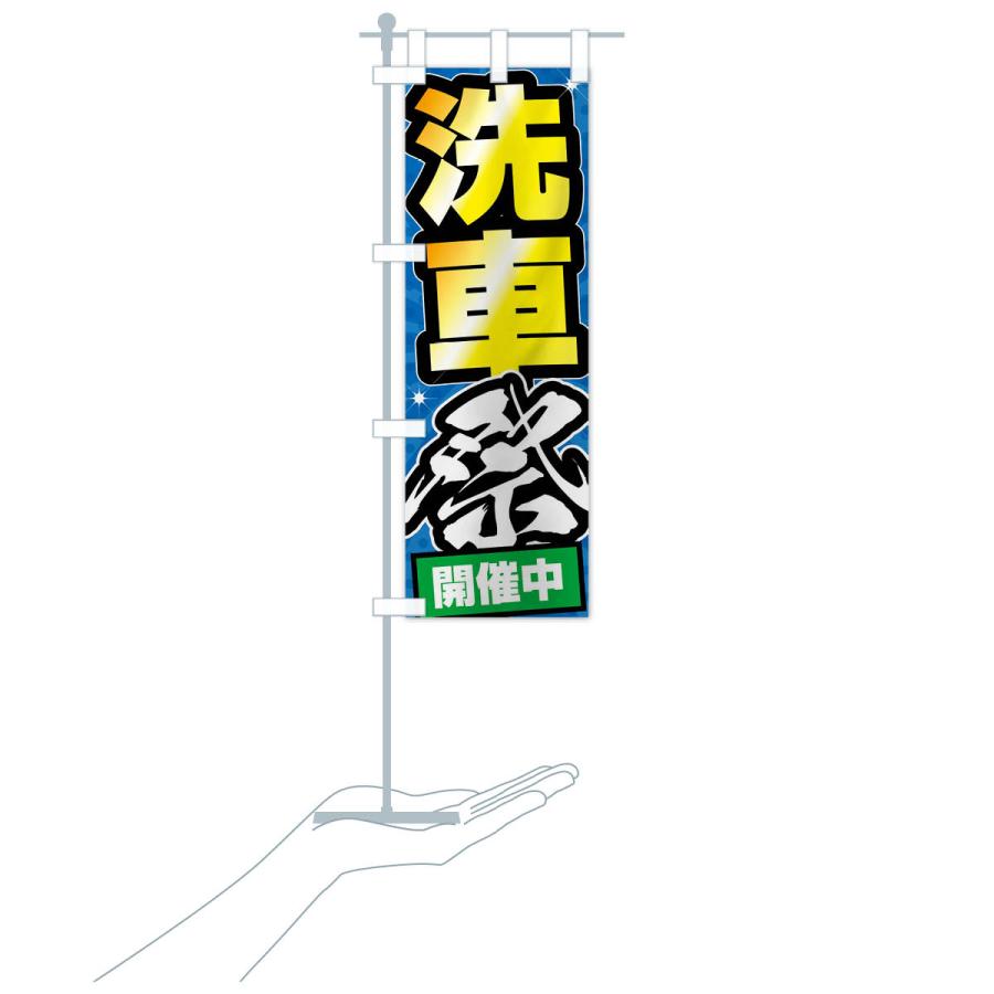 のぼり旗 洗車祭・ガソリンスタンド |  | 17