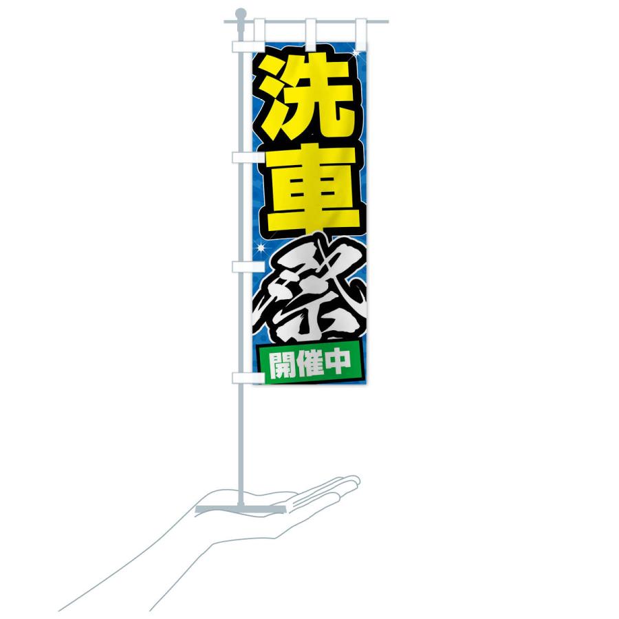 のぼり旗 洗車祭・ガソリンスタンド |  | 19