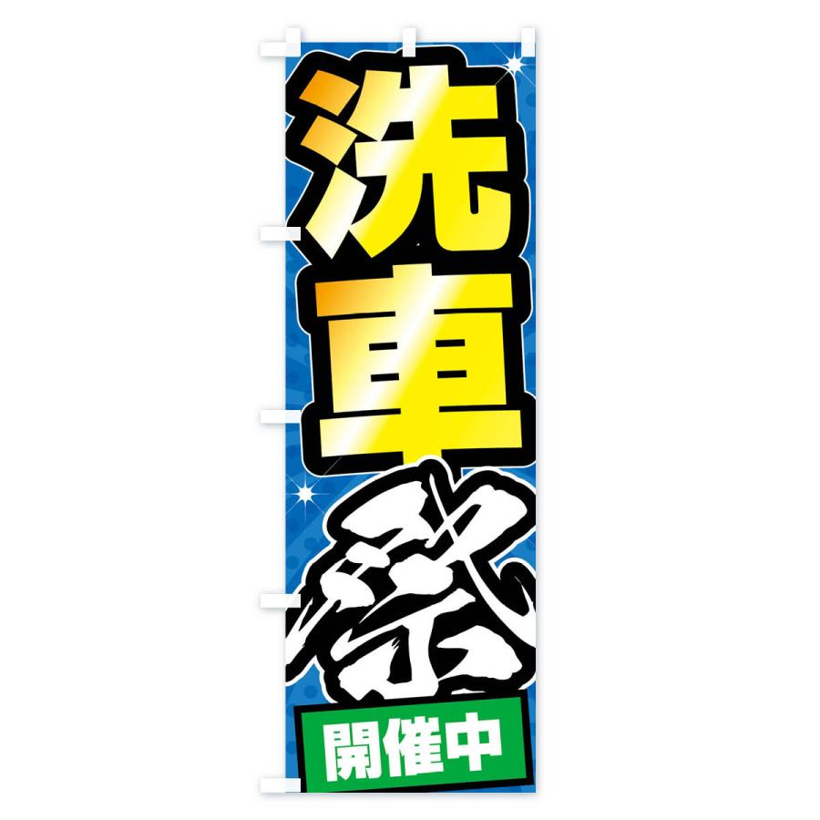 のぼり旗 洗車祭・ガソリンスタンド |  | 01