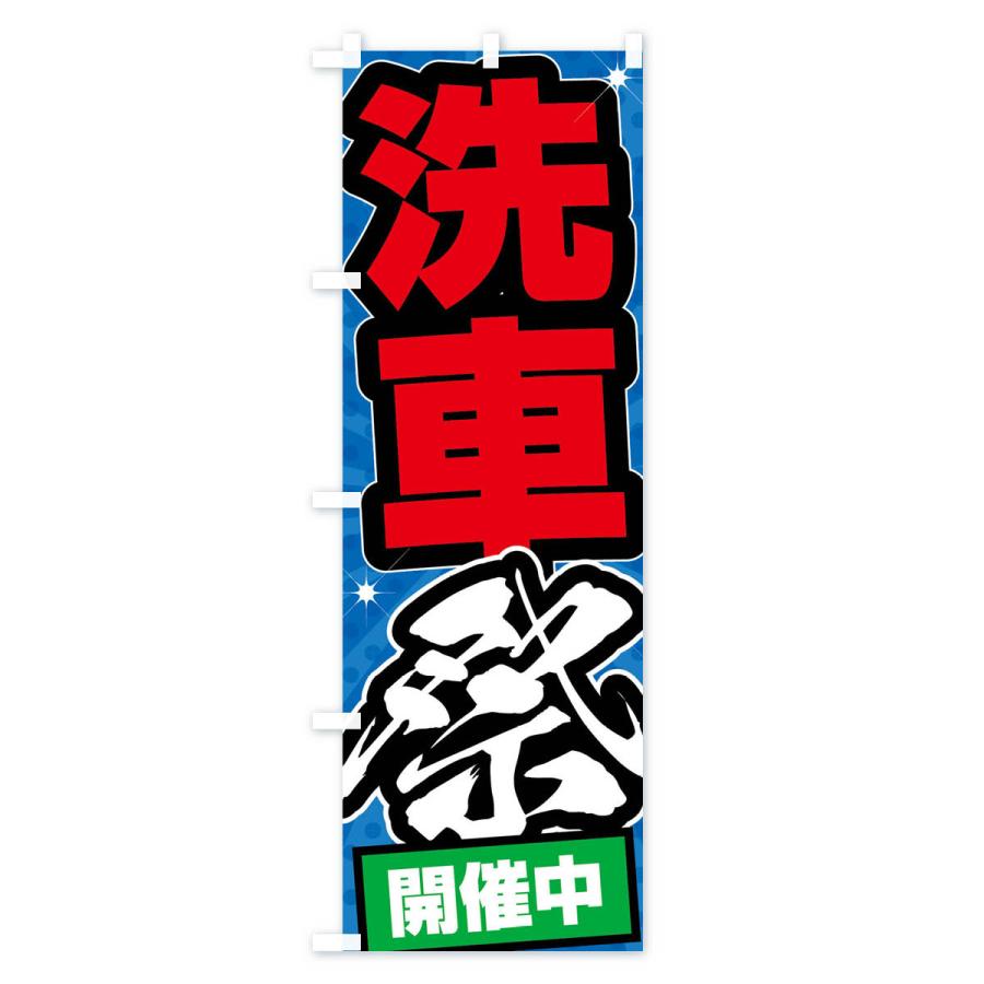 のぼり旗 洗車祭・ガソリンスタンド |  | 02