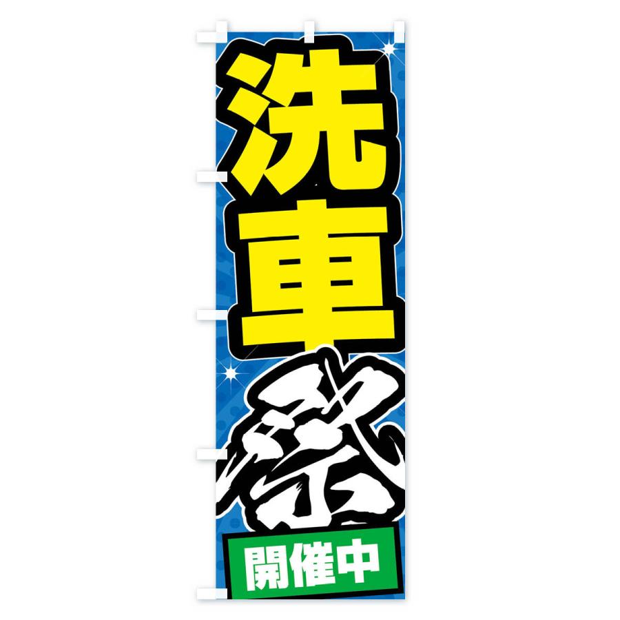 のぼり旗 洗車祭・ガソリンスタンド |  | 03