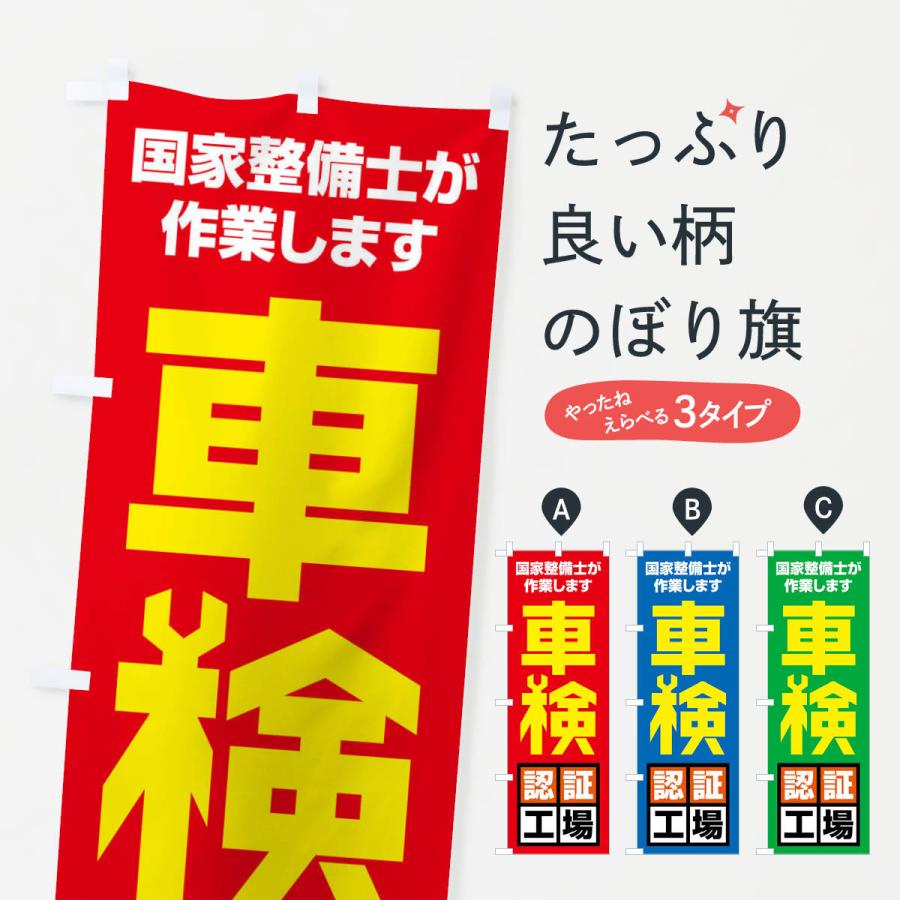 のぼり旗 車検認証工場 | 