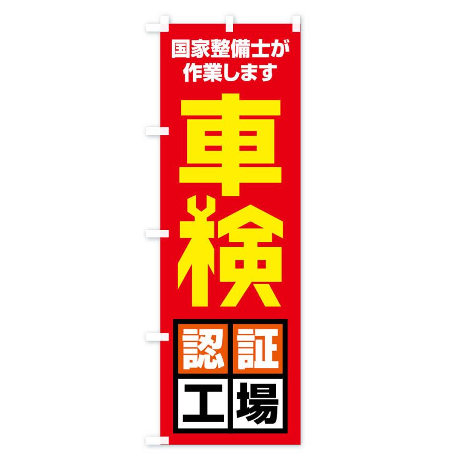 のぼり旗 車検認証工場 |  | 01