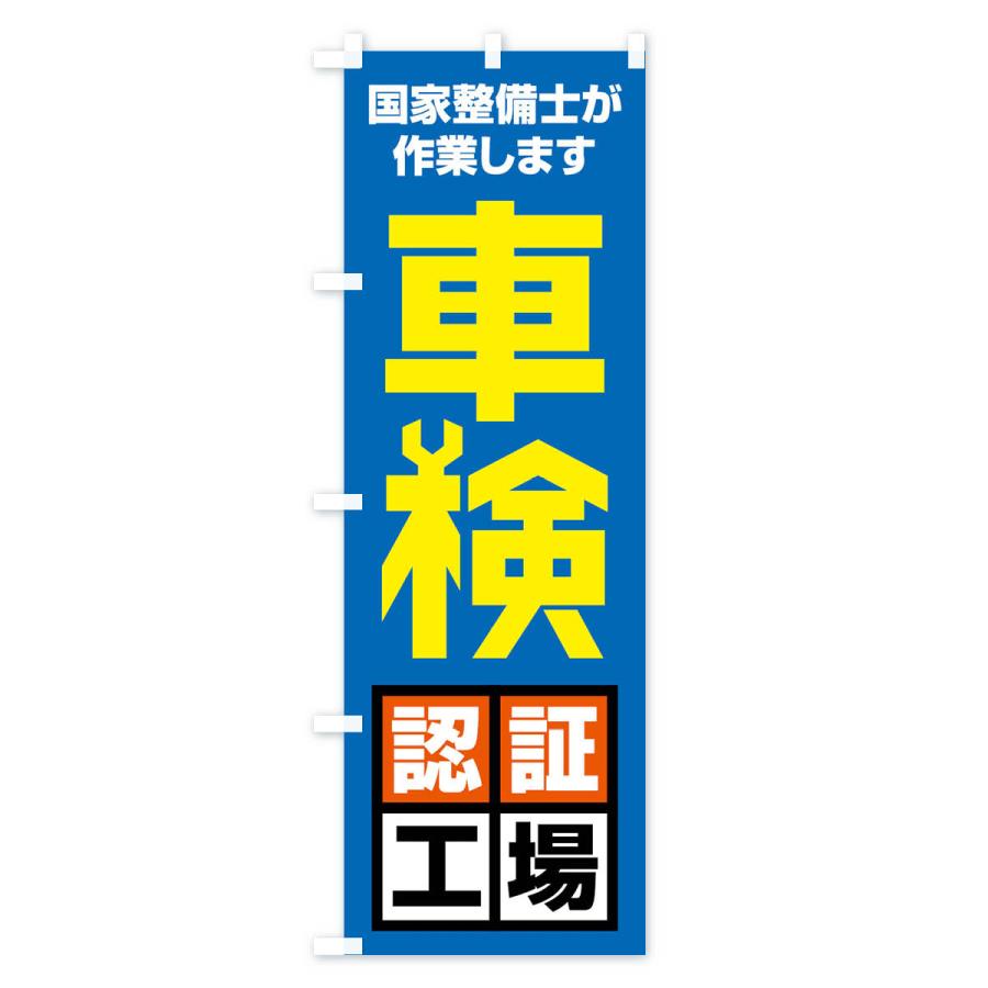 のぼり旗 車検認証工場 |  | 02