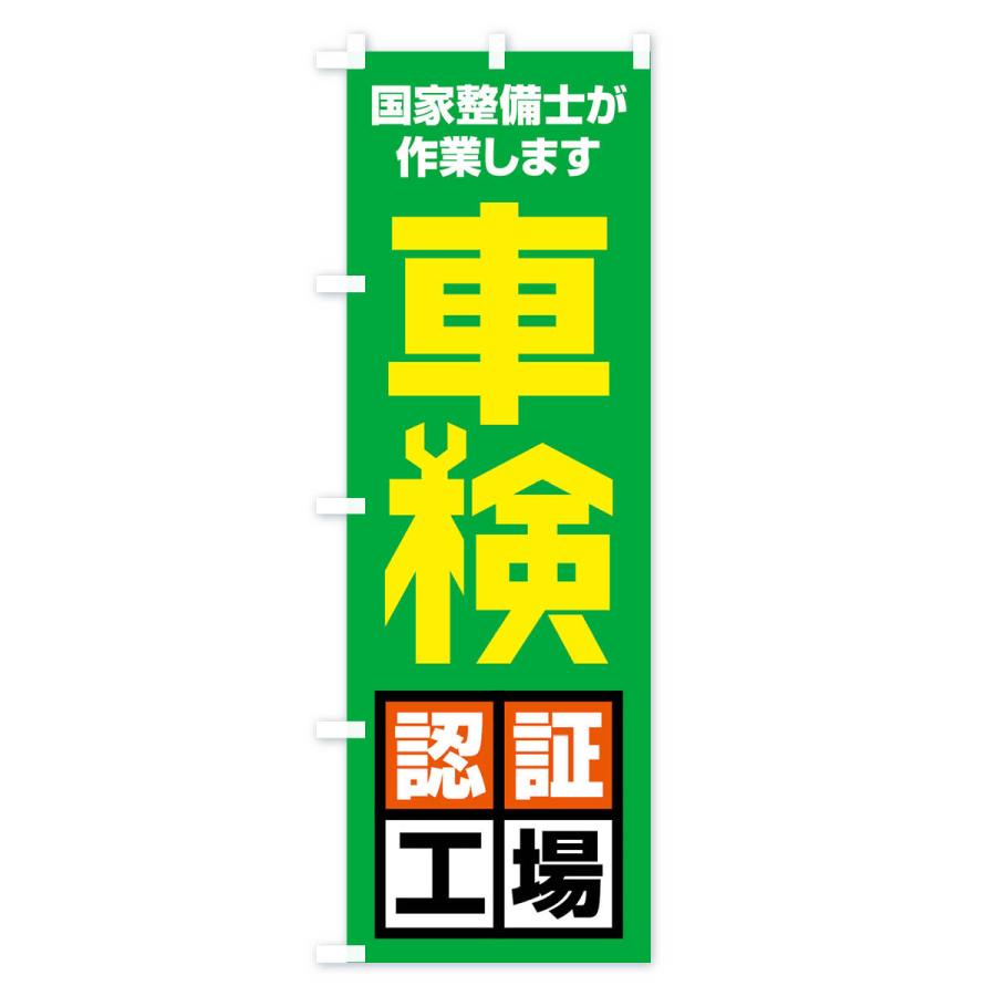 のぼり旗 車検認証工場 |  | 03