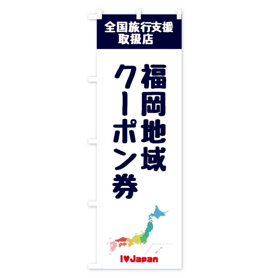 のぼり旗 福岡地域クーポン券・取扱店・全国旅行支援｜goods-pro｜02
