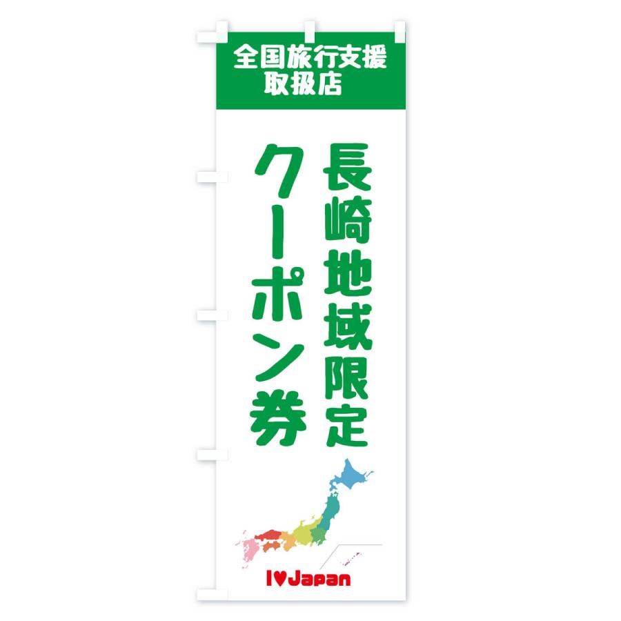 のぼり旗 長崎地域限定クーポン券・取扱店・全国旅行支援｜goods-pro｜04