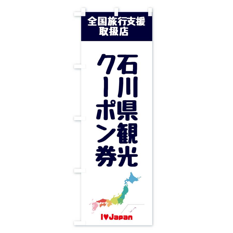 のぼり旗 石川県観光クーポン券・取扱店・全国旅行支援｜goods-pro｜02