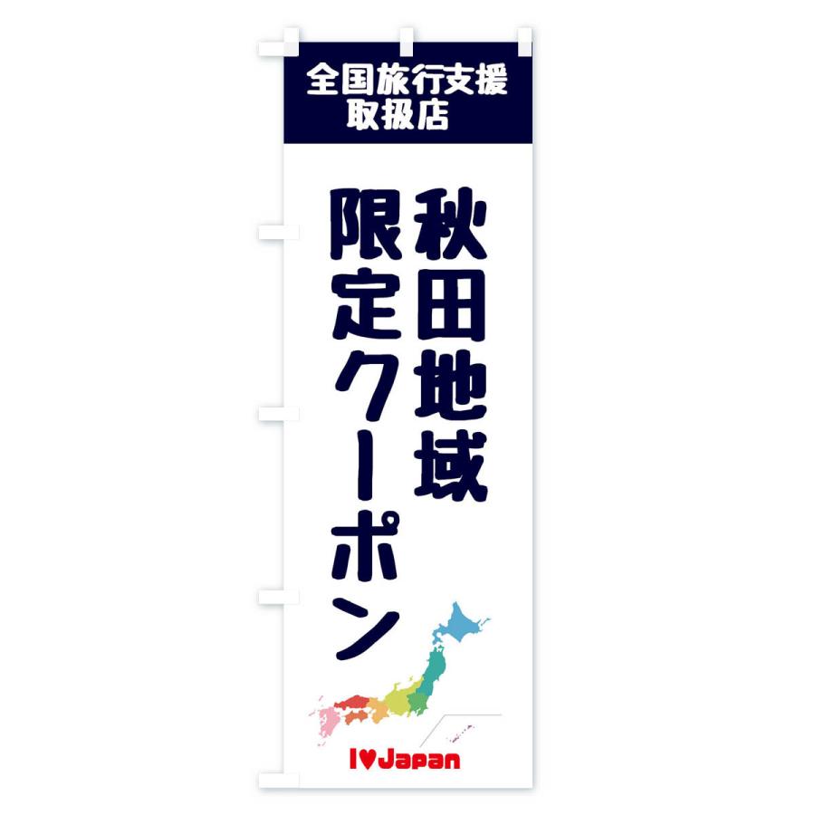 のぼり旗 秋田地域限定クーポン・取扱店・全国旅行支援｜goods-pro｜02