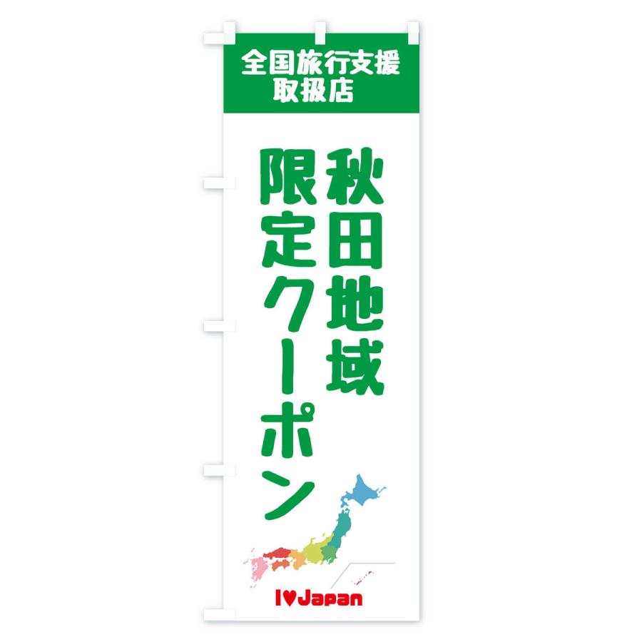 のぼり旗 秋田地域限定クーポン・取扱店・全国旅行支援｜goods-pro｜04