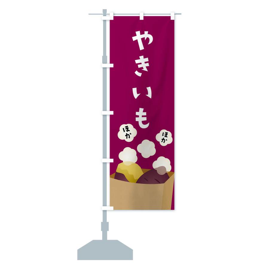 のぼり旗 やきいも・焼き芋 : のぼり旗 グッズプロ - 通販