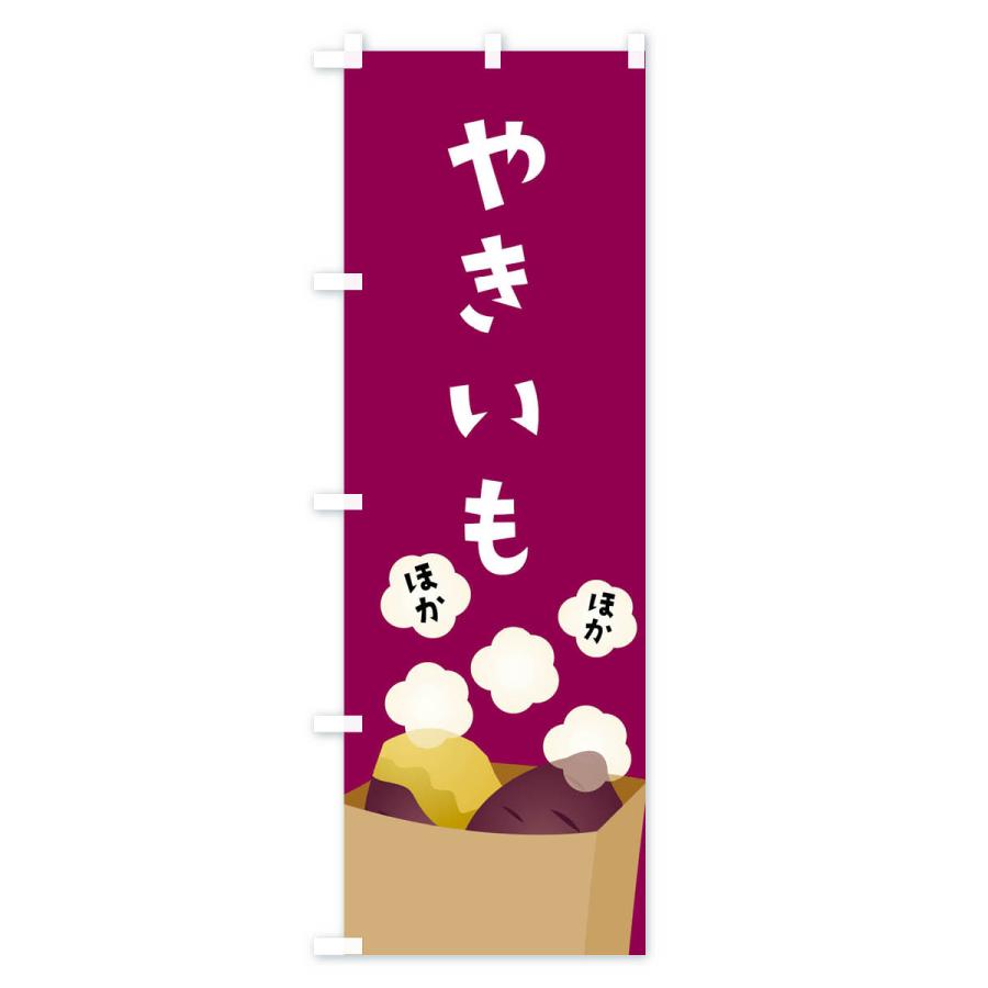焼き芋 営業用バナーセット　のぼり 焼き芋 営業用バナーセット のぼり のぼり 石焼き芋しろほり