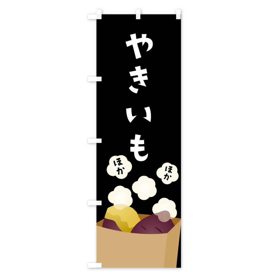 焼き芋 営業用バナーセット　のぼり のぼり旗 やきいも・焼き芋 : のぼり旗 グッズプロ - 通販