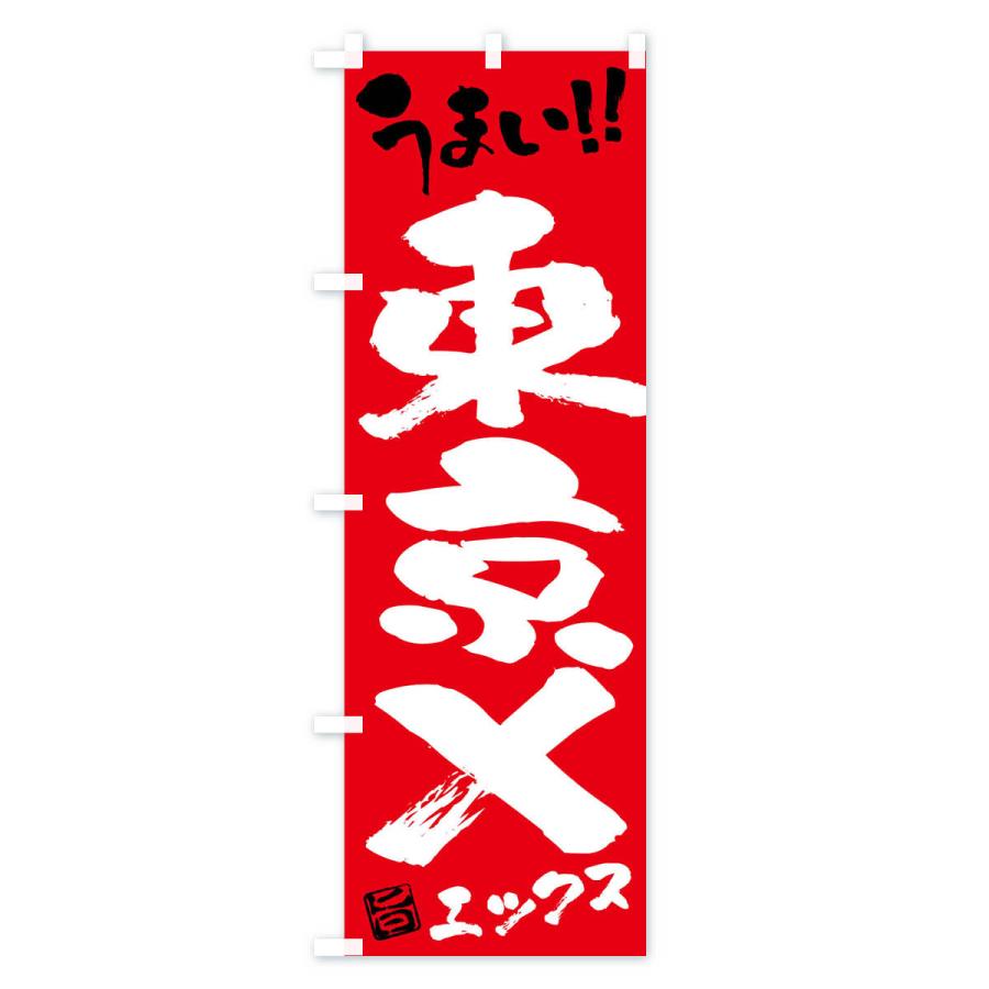 のぼり旗 東京X・豚肉・ブランド豚・筆書き｜goods-pro｜03
