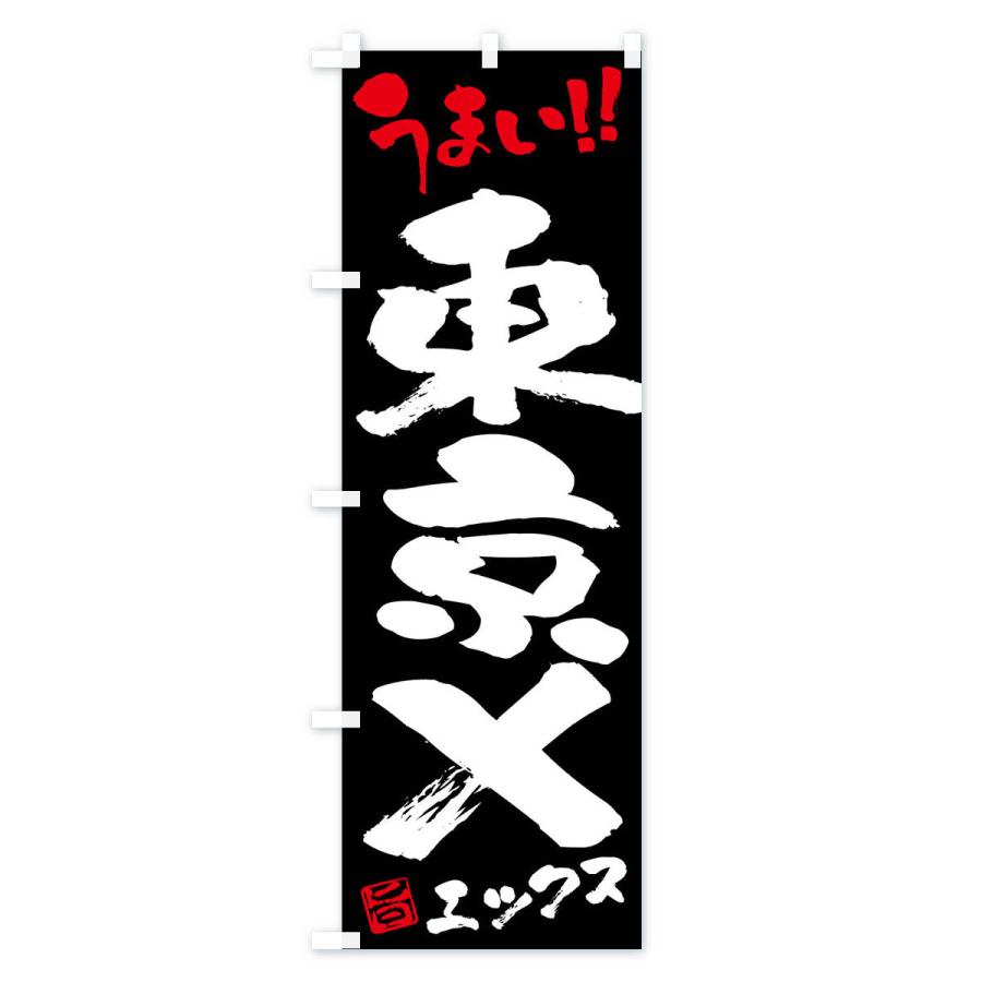 のぼり旗 東京X・豚肉・ブランド豚・筆書き｜goods-pro｜04