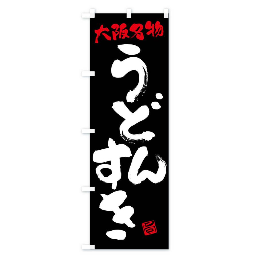 のぼり旗 うどんすき・大阪名物・筆書き｜goods-pro｜04