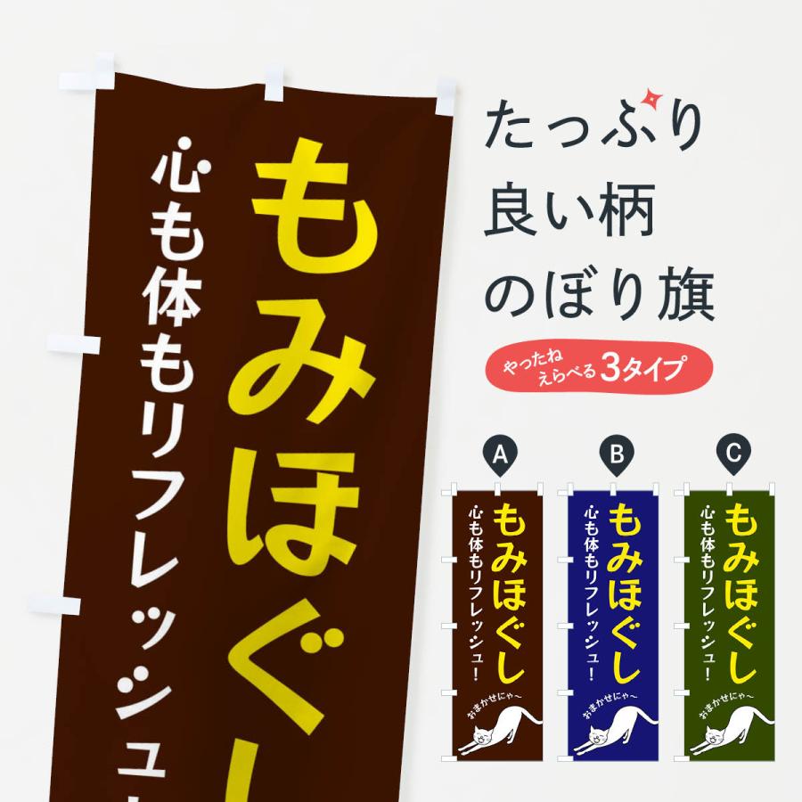 のぼり旗 もみほぐし | 