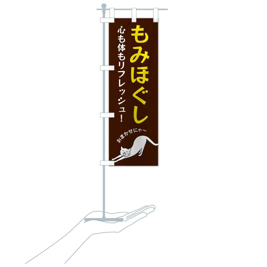 のぼり旗 もみほぐし |  | 17