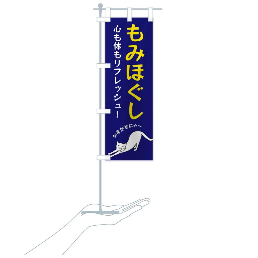 のぼり旗 もみほぐし |  | 18