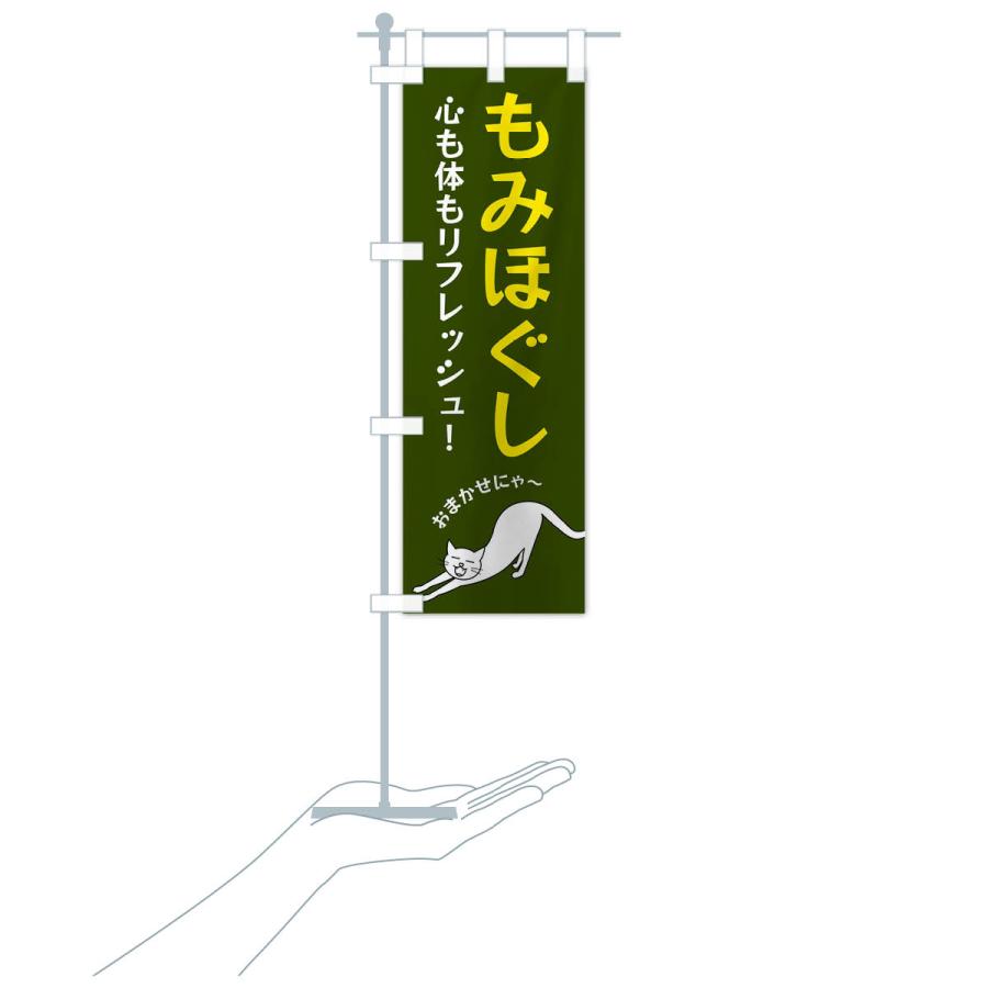 のぼり旗 もみほぐし |  | 19