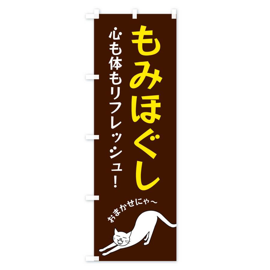 のぼり旗 もみほぐし |  | 01