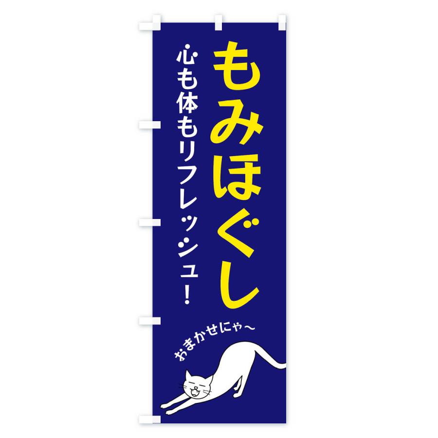 のぼり旗 もみほぐし |  | 02