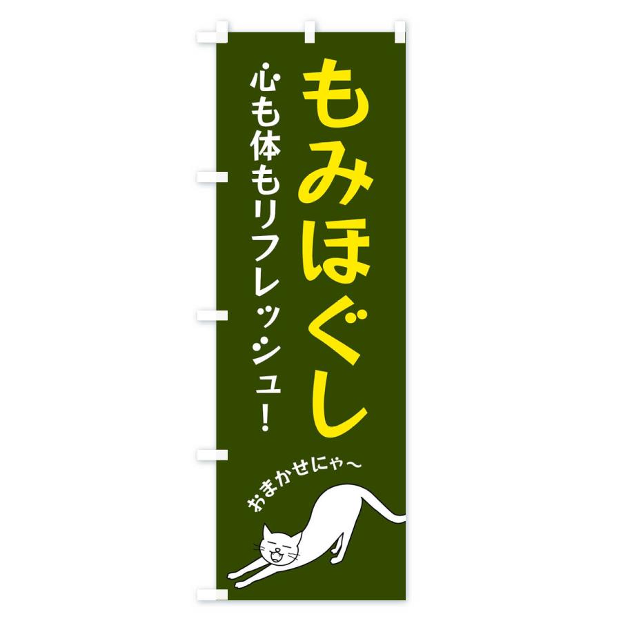 のぼり旗 もみほぐし |  | 03