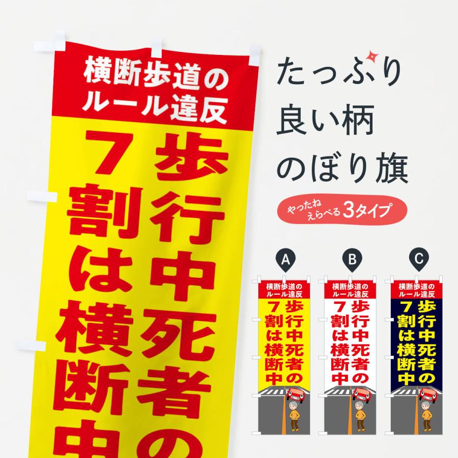 のぼり旗 横断禁止・わたるな・標識 | 