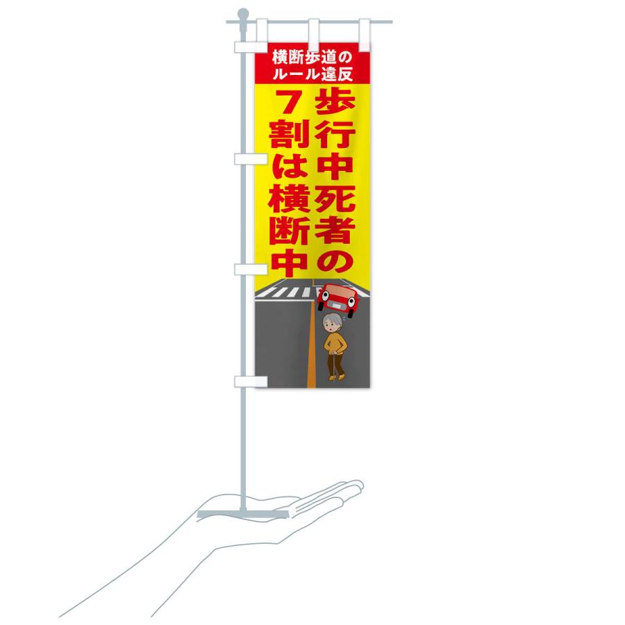 のぼり旗 横断禁止・わたるな・標識 |  | 17