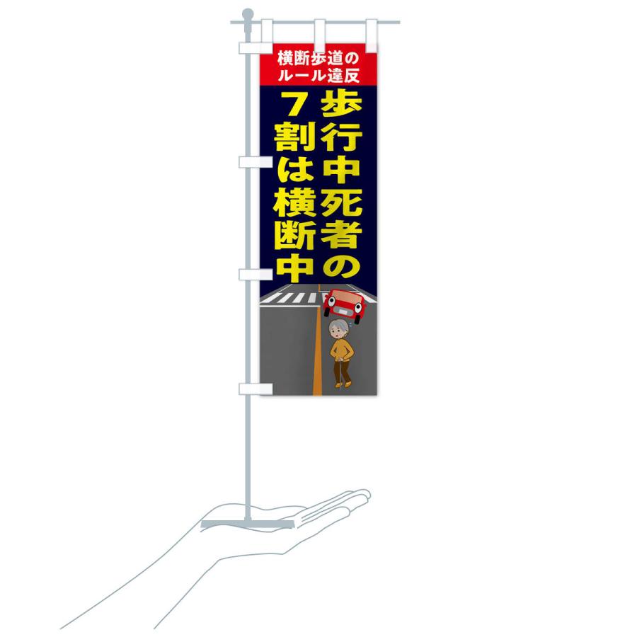 のぼり旗 横断禁止・わたるな・標識 |  | 19