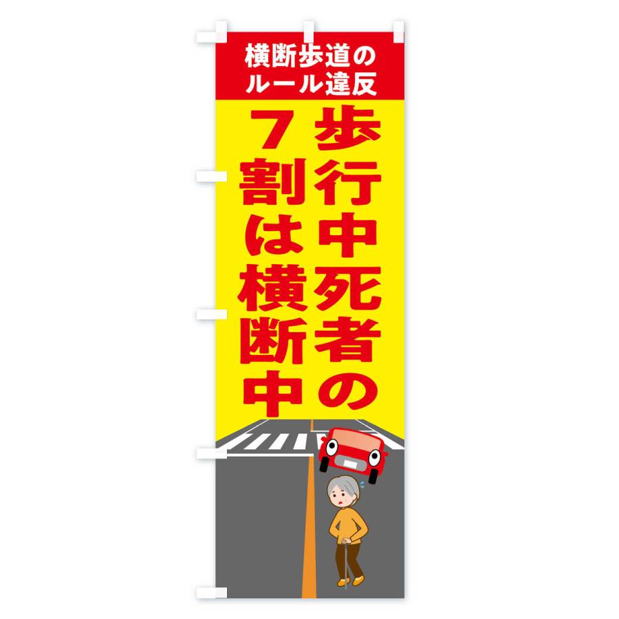 のぼり旗 横断禁止・わたるな・標識 |  | 01
