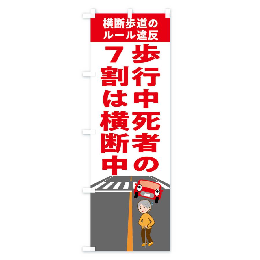 のぼり旗 横断禁止・わたるな・標識 |  | 02