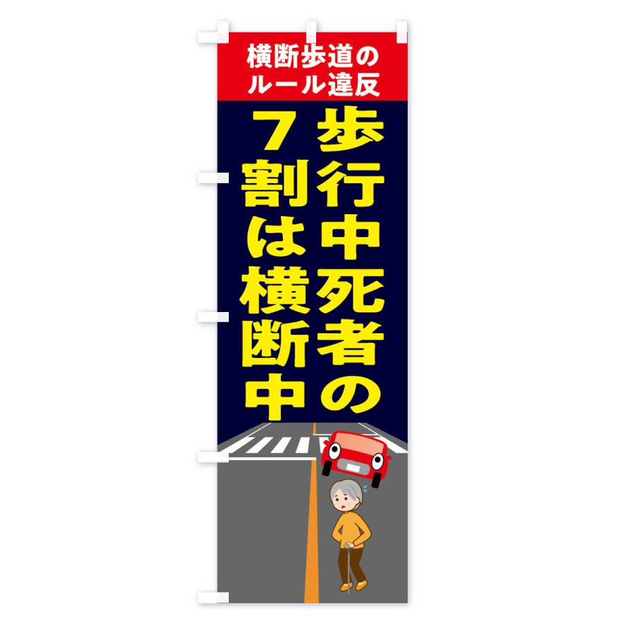 のぼり旗 横断禁止・わたるな・標識 |  | 03
