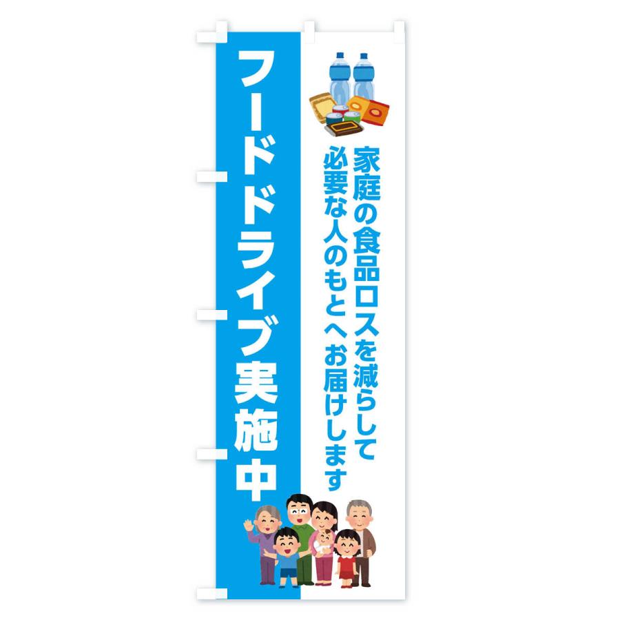 のぼり旗 フードドライブ実施中｜goods-pro｜04