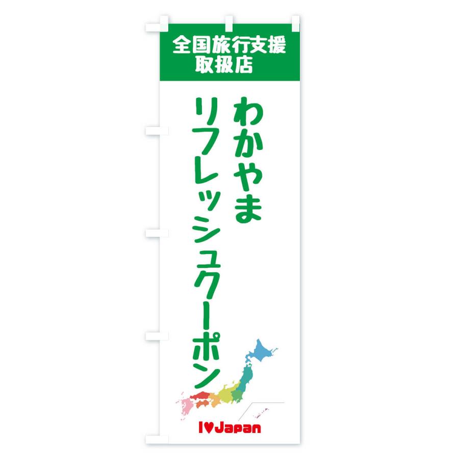 のぼり旗 わかやまリフレッシュクーポン・取扱店・全国旅行支援｜goods-pro｜04