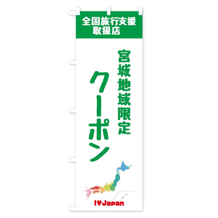 のぼり旗 宮城地域限定クーポン・地域クーポン券・取扱店・全国旅行支援｜goods-pro｜04