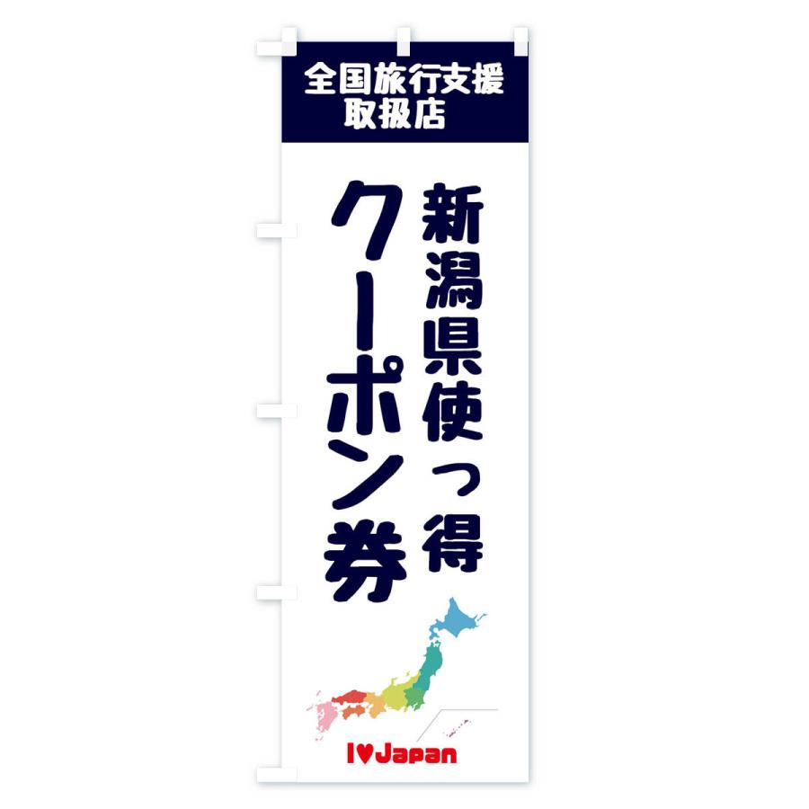 のぼり旗 新潟県使っ得・地域クーポン券・取扱店・全国旅行支援｜goods-pro｜02