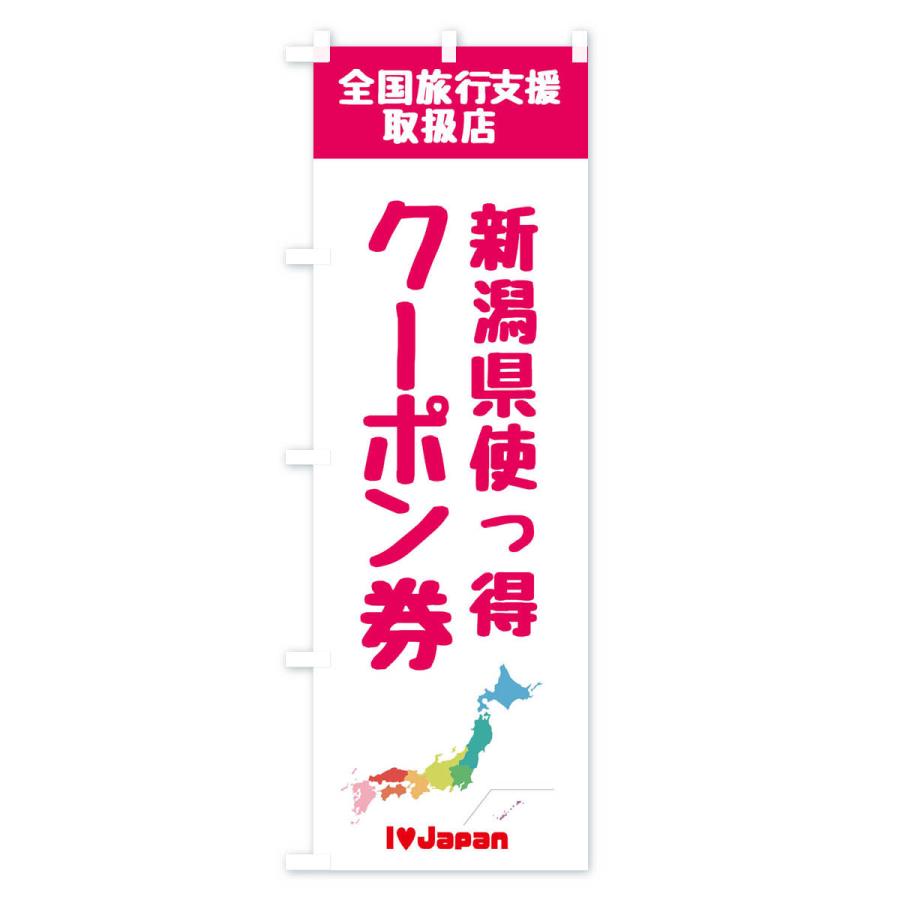 のぼり旗 新潟県使っ得・地域クーポン券・取扱店・全国旅行支援｜goods-pro｜03